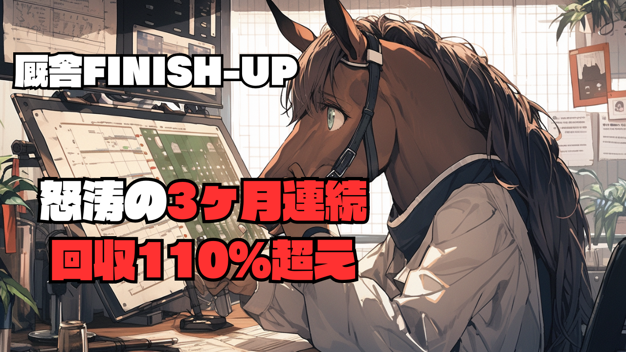 厩舎FINISH-UP 高得点馬が怒涛の3ヶ月連続プラス収支に！！