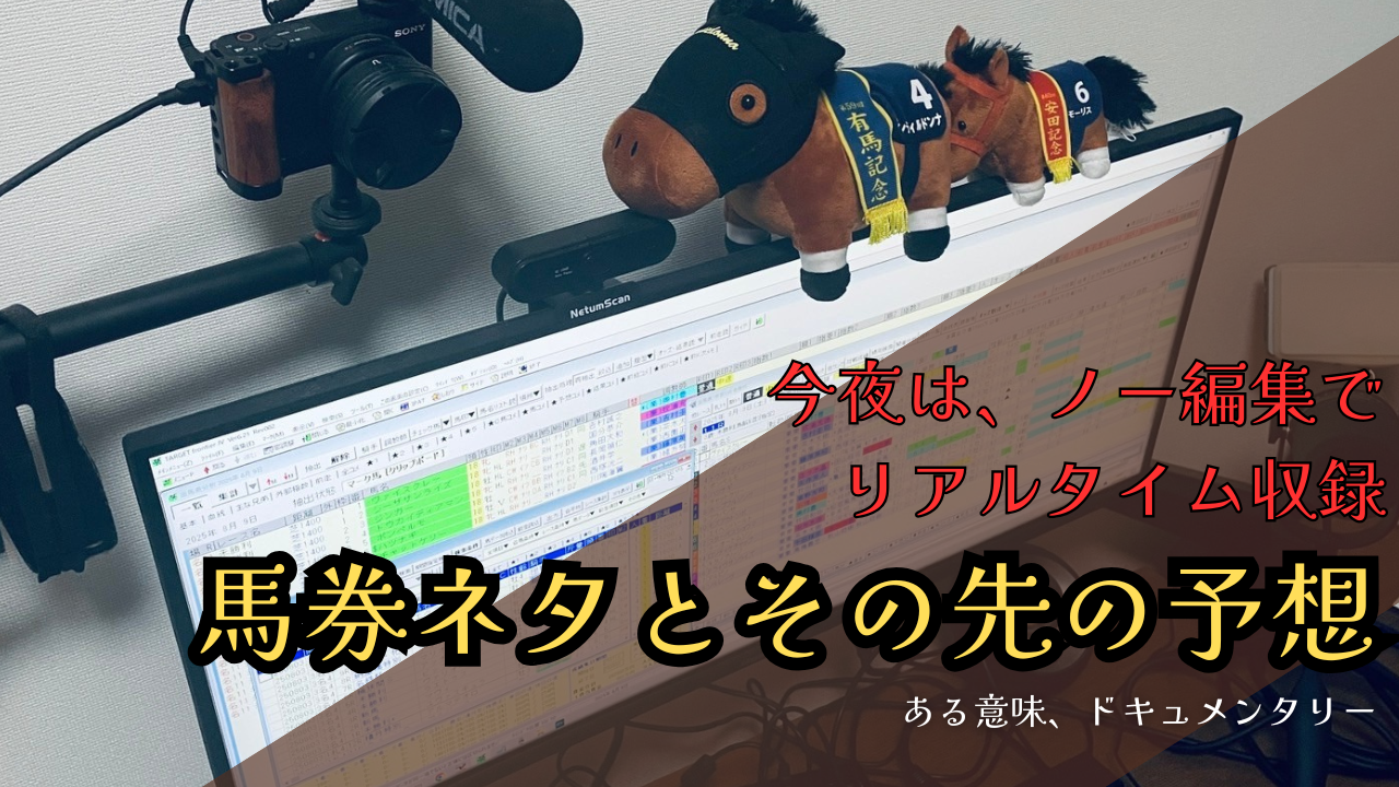ある意味 予想ドキュメンタリー「未勝利戦デビュー組の狙い目を探し、そこから競馬の予想をしていく一部始終」明日の中京11レース、更に棚からぼた餅的な日曜の狙い馬との出会いも。