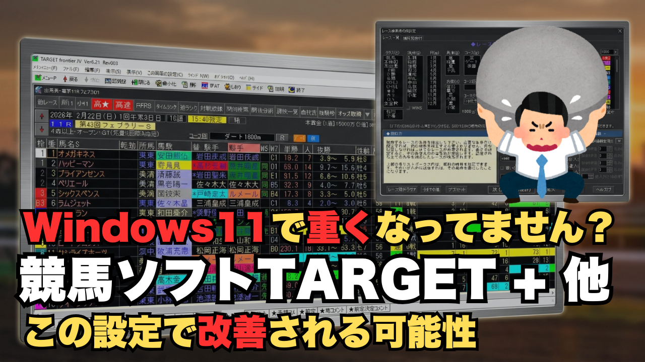 Windows11にしてから競馬ソフトTARGETなどの動作が重くなった場合の改善設定方法