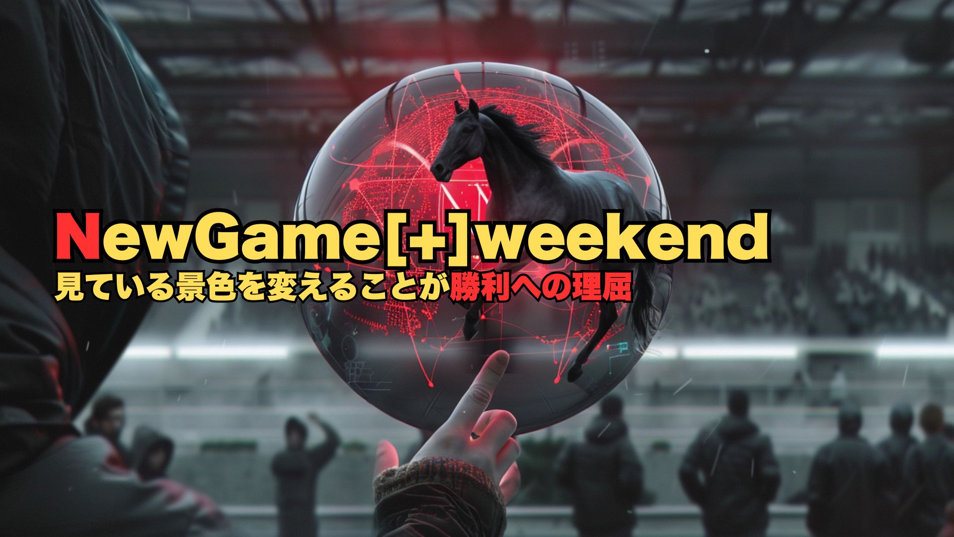 ゼロイチの考え方から化けていきましょう(競馬予想の自分流の頭を作る方法)