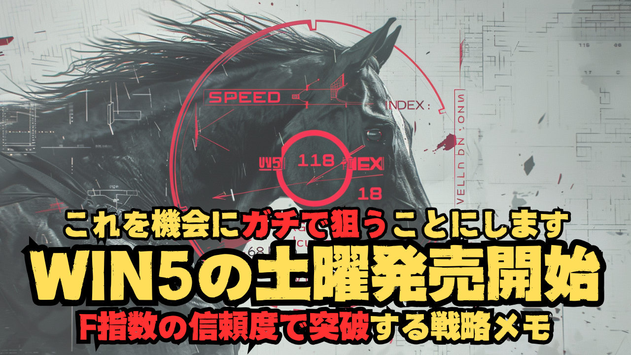 【WIN5攻略メモ】土曜発売になることをキッカケにガチで狙っていくことにしたのでF指数で突破していく戦略をメモしておく/的中率55.3％、そして的中率96.0％の事実を活用【期待値の無力化/突破率で勝負】