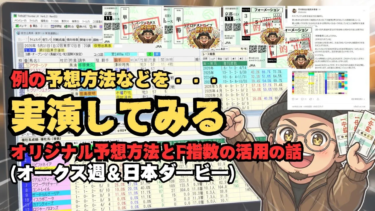 サブスタでのオリジナル競馬予想方法と指数での予想を実演紹介「前半：前走相手の次走結果とレベル(オークス週のレースを題材に)」「後半：指数と種牡馬とクッション値（日本ダービーを題材に）」